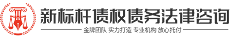 新标杆讨债